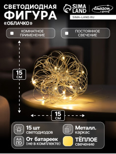 Светодиодная фигура «Облачко» 15 см, 15 LED, от батареек ААx2, свечение тёплое белое