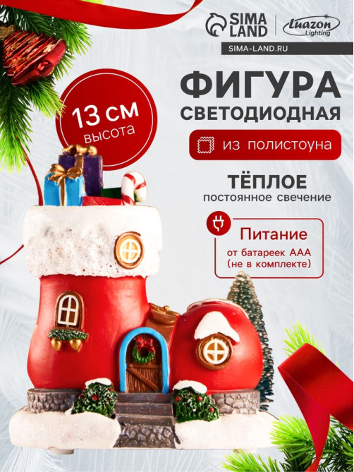 Светодиодная фигура «Волшебный сапожок», 13×11 см, 4 LED, от батареек АААx2, свечение тёплое белое