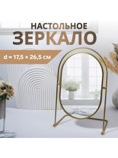 Зеркало настольное PREMIUM, металлическое, 22×34×12 см, (17.5×26.5 см), цвет золотой