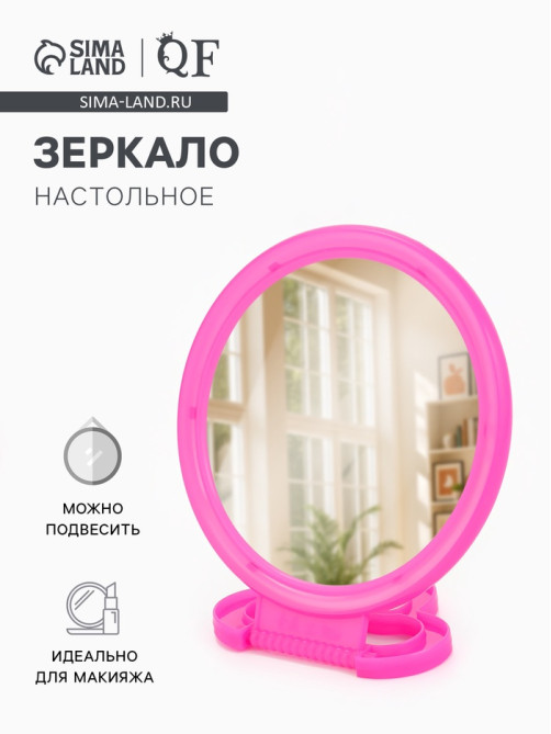 Зеркало настольное, круглое, настенное, 11.5×17.8 см, (d=9.5 см), розовое