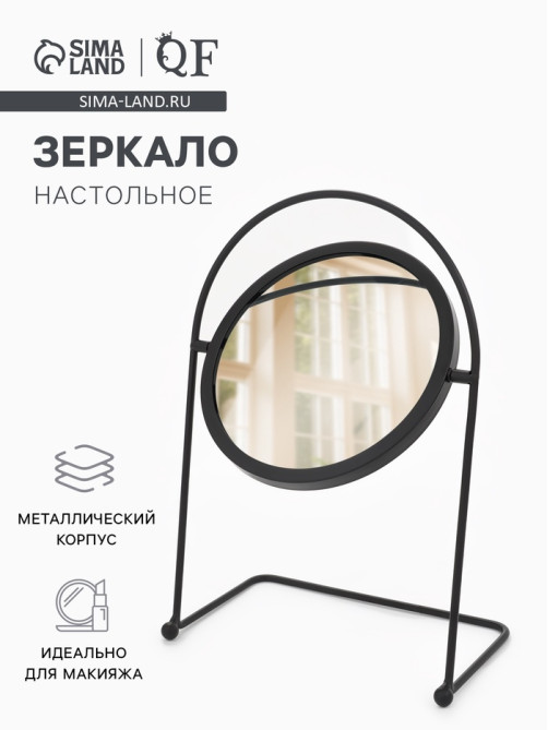 Зеркало настольное, круглое, металлическое, 29×20.5×11 см, (d=14.5 см), чёрное