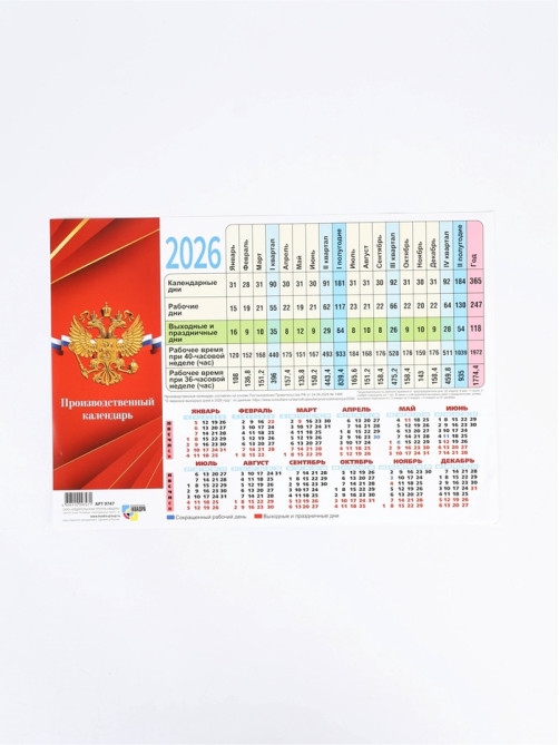 Календарь производственный 2026 «Госсимволика»