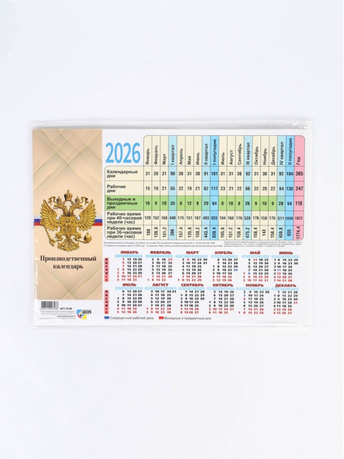 Календарь производственный 2026 «Госсимволика»