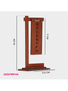 Табличка настольная на подставке Доляна Reserved, фанера, 15×7×4.5 см, тёмная