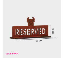 Табличка настольная Доляна «Reserved с быком», фанера, 20×10×5 см, тёмная
