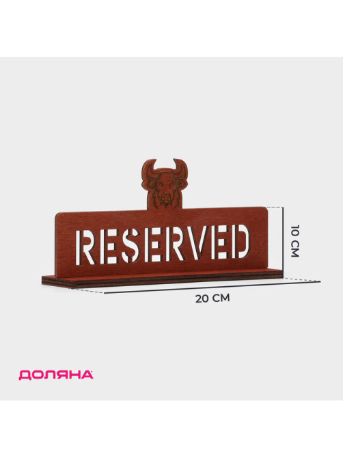 Табличка настольная Доляна «Reserved с быком», фанера, 20×10×5 см, тёмная