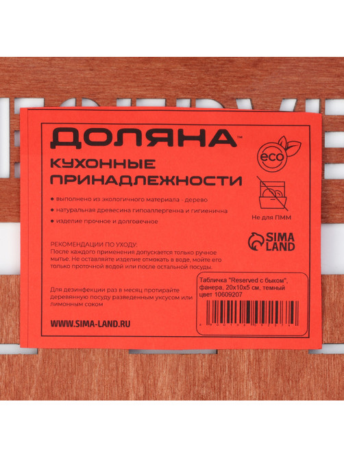 Табличка настольная Доляна «Reserved с быком», фанера, 20×10×5 см, тёмная