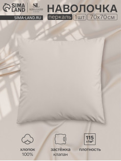 Наволочка SL Home Percale 300ТС, 70×70+3 см, перкаль, хлопок 100%, молочная