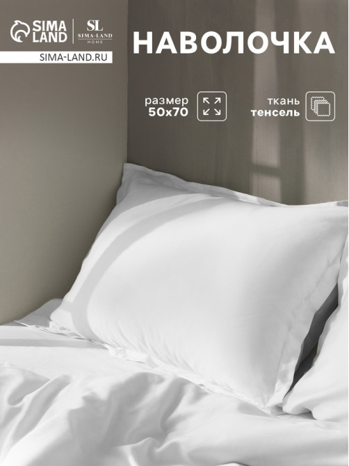 Наволочка SL Home Tencel, 50×70+3 см, тенсель, эвкалиптовое волокно 100%, белая