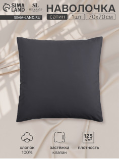 Наволочка SL Home Graphite 300ТС, 70×70+3 см, сатин, хлопок 100%, графитовая