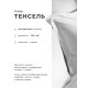 Наволочка SL Home Tencel, 50×70+3 см, тенсель, эвкалиптовое волокно 100%, белая