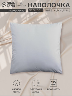Наволочка SL Home Percale 300ТС, 70×70+3 см, перкаль, хлопок 100%, серая