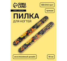 Пилка для ногтей «Хохлома», прямая, 180/240 грит, 18 см, разноцветная