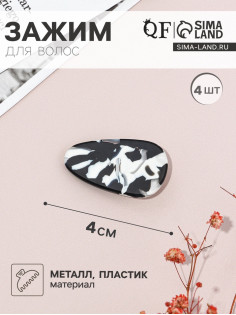 Зажимы для волос QF «Маргарита», набор 4 шт., 4 см, чёрно-белые