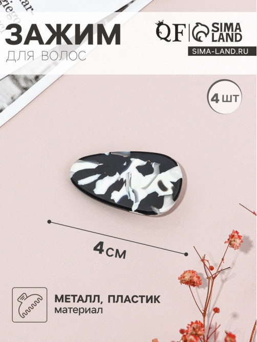 Зажимы для волос QF «Маргарита», набор 4 шт., 4 см, чёрно-белые