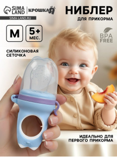 Ниблер для прикорма, от 5 мес., с силиконовой сеточкой, размер М «Дино» МИКС