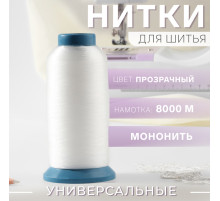 Мононить, 0.15 мм, 8000 м, прозрачная