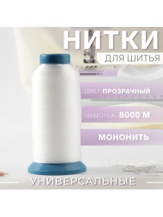 Мононить, 0.15 мм, 8000 м, прозрачная
