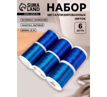 Нитки металлизированные, 91±1 м, набор 6 шт., синие
