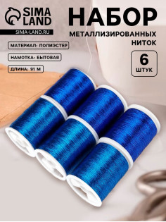 Нитки металлизированные, 91±1 м, набор 6 шт., синие