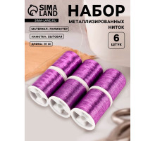 Нитки металлизированные, 91±1 м, набор 6 шт., фиолетовые