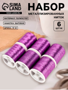 Нитки металлизированные, 91±1 м, набор 6 шт., фиолетовые