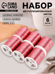Нитки металлизированные, 91±1 м, набор 6 шт., розовые