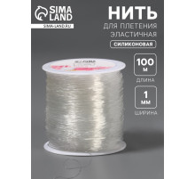 Нить для плетения, эластичная, 100±1 м, d=1 мм, прозрачная