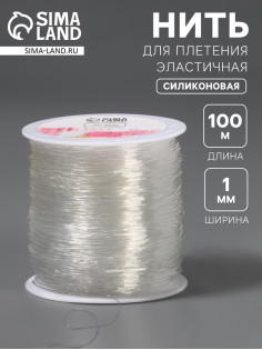 Нить для плетения, эластичная, 100±1 м, d=1 мм, прозрачная
