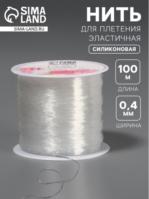 Нить для плетения, эластичная, 100±1 м, d=0.4 мм, прозрачная