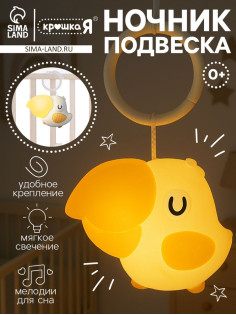 Ночник - подвеска Крошка Я «Малыш птенчик», световые эффекты