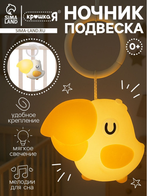 Ночник - подвеска Крошка Я «Малыш птенчик», световые эффекты