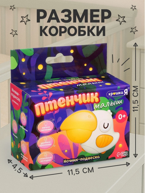 Ночник - подвеска Крошка Я «Малыш птенчик», световые эффекты