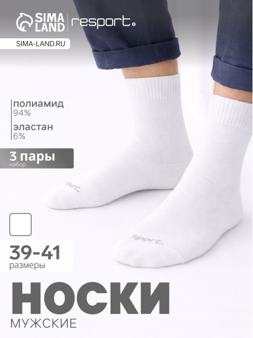 Носки мужские спортивные с компрессией, набор 3 пары Resport, размер 39-41, белые