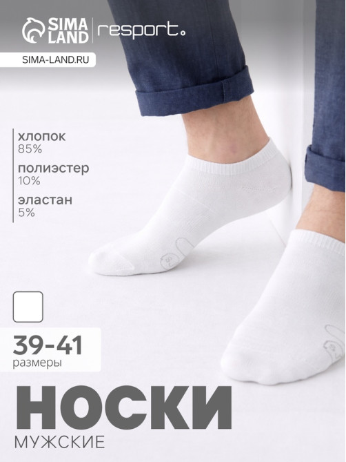 Носки мужские спортивные укороченные Resport, размер 39-41, белые