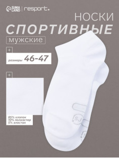 Носки мужские спортивные укороченные Resport, размер 46-47, белые