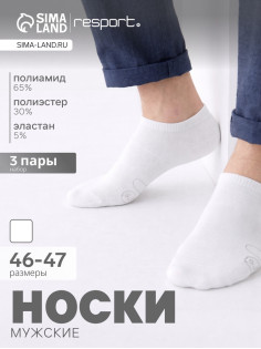 Носки мужские спортивные укороченные Resport, набор 3 пары, размер 46-47, белые