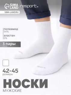 Носки мужские спортивные с компрессией, набор 3 пары Resport, размер 42-45, белые