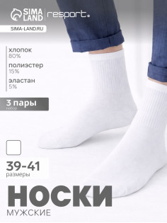 Носки мужские спортивные хлопковые Resport, набор 3 пары, размер 39-41, белые