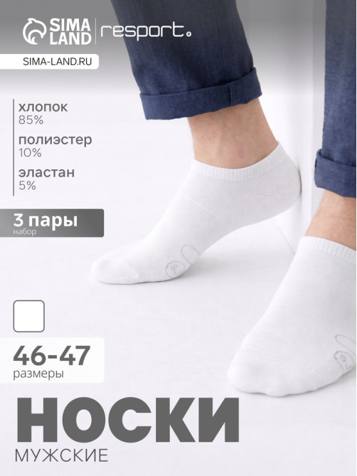 Носки мужские спортивные укороченные Resport, набор 3 пары, размер 46-47, белые