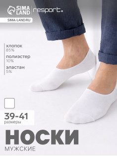 Подследники мужские спортивные с компрессией Resport, размер 39-41, белые