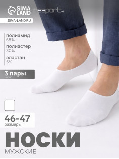 Подследники мужские с компрессией Resport, набор 3 пары, размер 46-47, белые