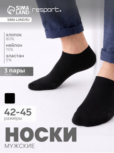 Носки мужские спортивные укороченные Resport, набор 3 парыt, размер 42-45, чёрные