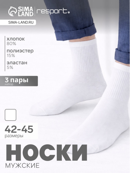 Носки мужские спортивные хлопковые Resport, набор 3 пары, размер 42-45, белые