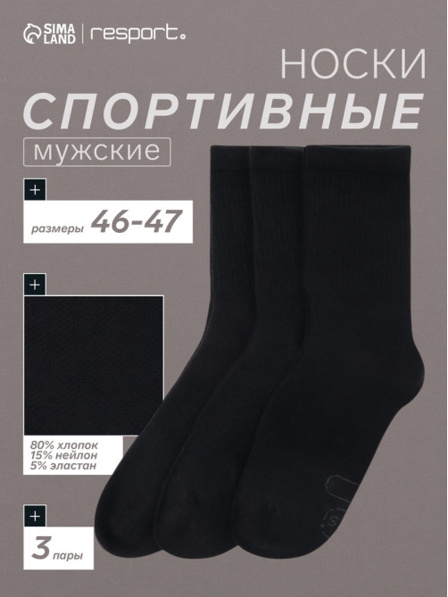 Носки мужские спортивные хлопковые, набор 3 пары Resport, размер 46-47, чёрные