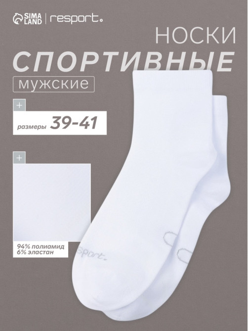 Носки мужские спортивные с компрессией Resport, размер 39-41, белые