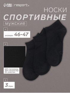 Носки мужские спортивные укороченные Resport, набор 3 пары, размер 46-47, чёрные
