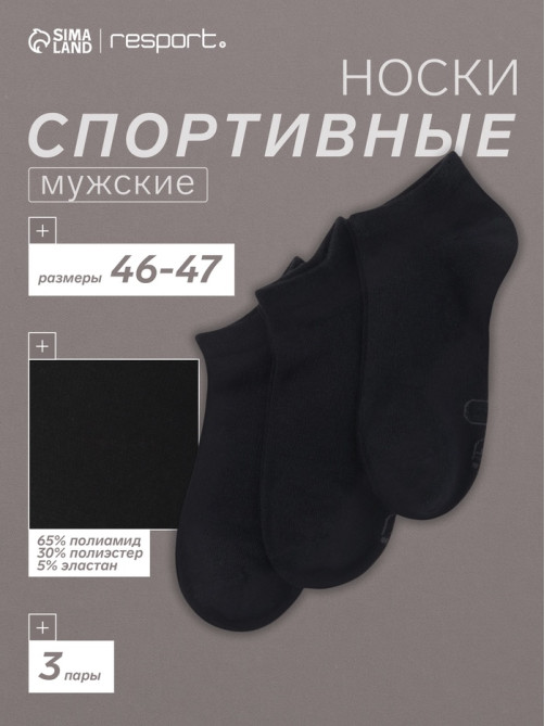 Носки мужские спортивные укороченные Resport, набор 3 пары, размер 46-47, чёрные