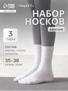Носки женские спортивные хлопковые Resport, 3 пары, размер 35-38, белые