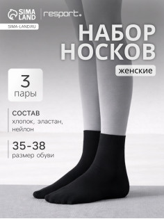 Носки женские спортивные хлопковые Resport, 3 пары, размер 35-38, чёрные